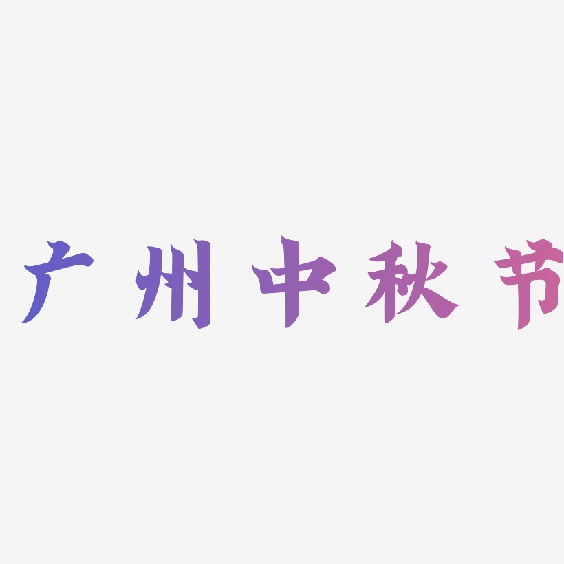 广州中秋节艺术字元素素材设计