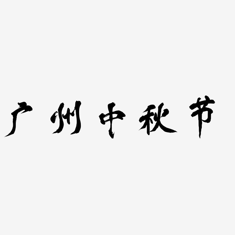 广州中秋节艺术字SVG素材