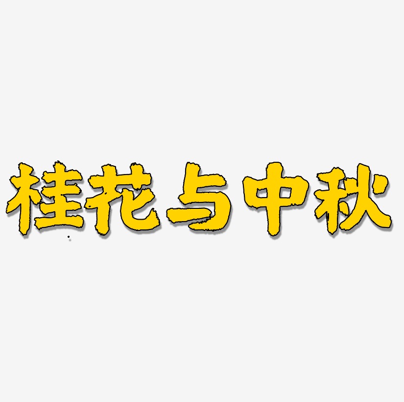 桂花与中秋字体SVG素材