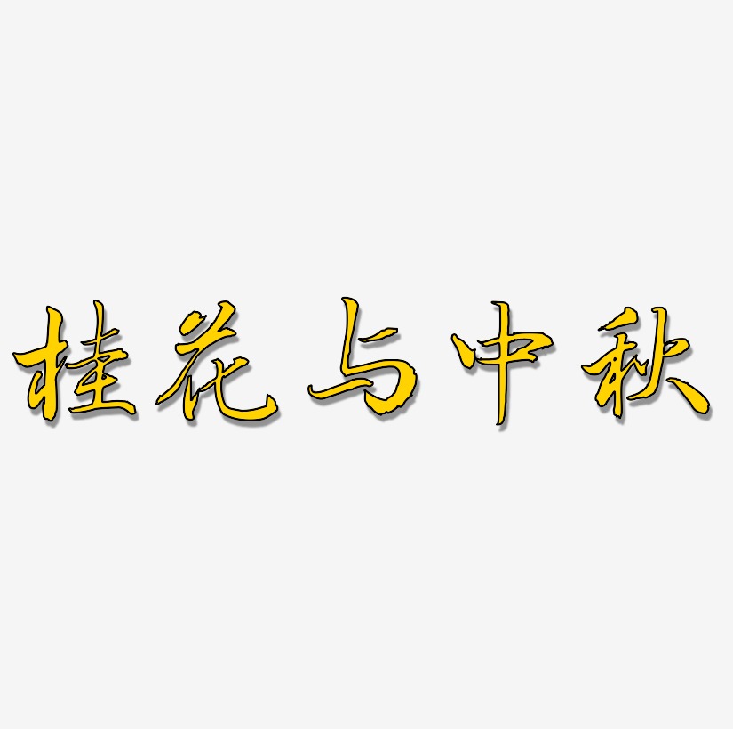 桂花与中秋艺术字SVG素材
