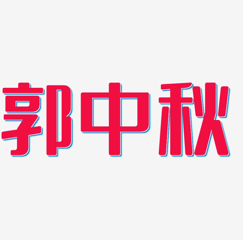 郭中秋字体设计svg模板