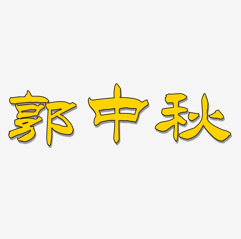 郭中秋字体元素艺术字