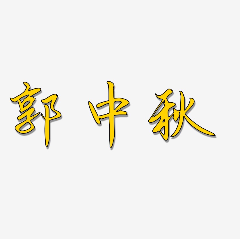郭中秋字体元素艺术字