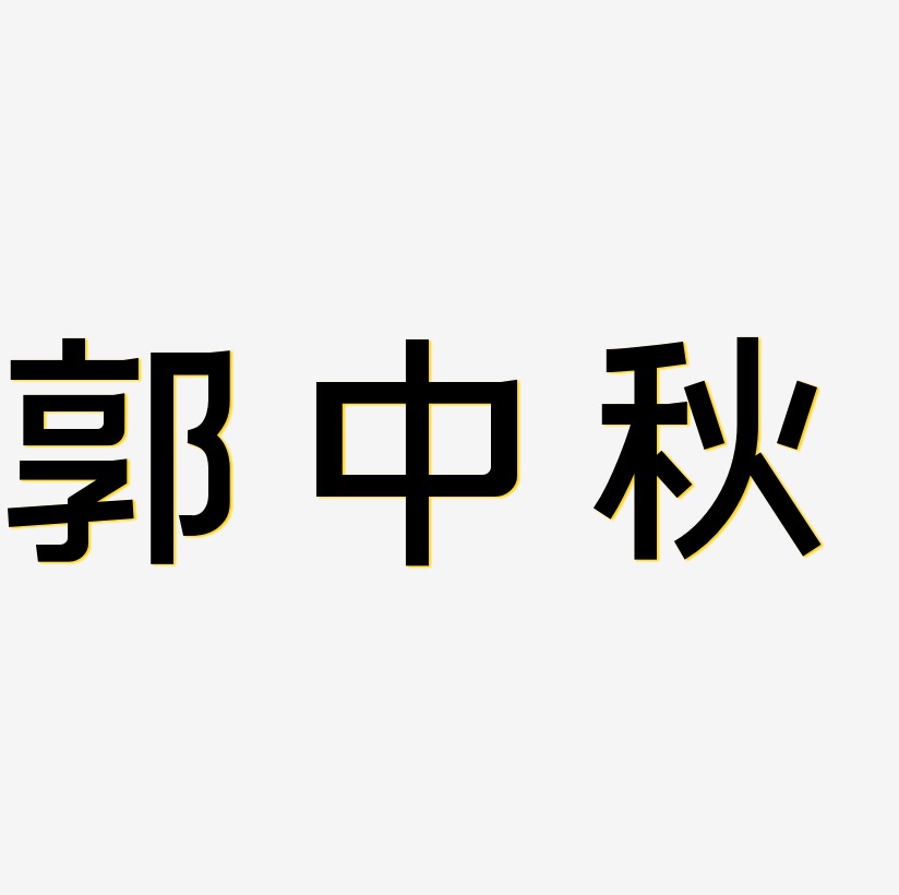 郭中秋文字元素设计