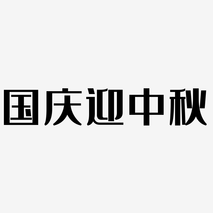 国庆迎中秋字体元素图片