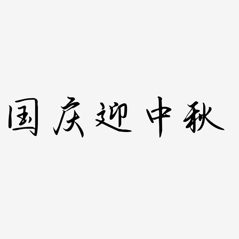 国庆迎中秋字体元素艺术字