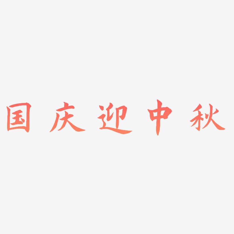 国庆迎中秋字体SVG素材