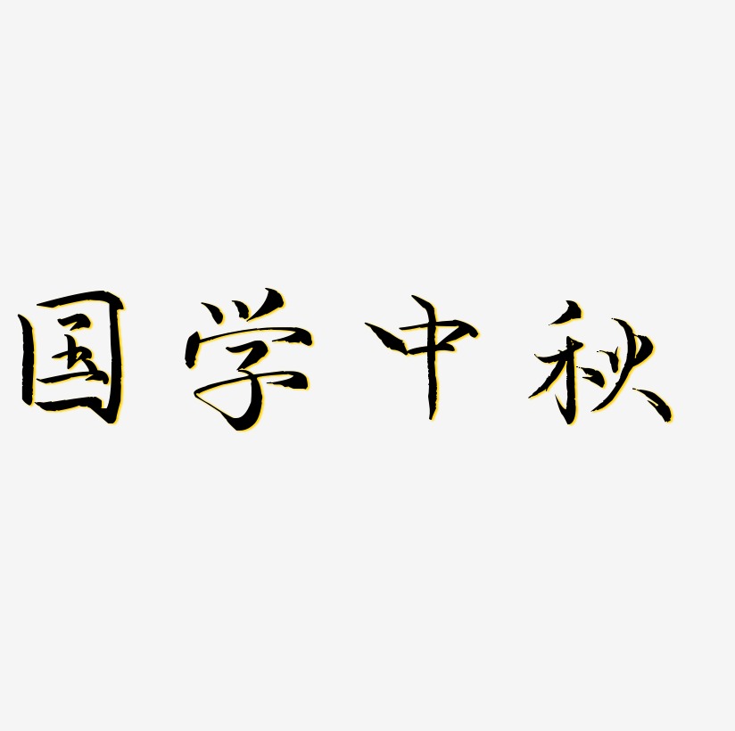 國學中秋藝術字下載_國學中秋圖片_國學中秋字體設計圖片大全_字魂網