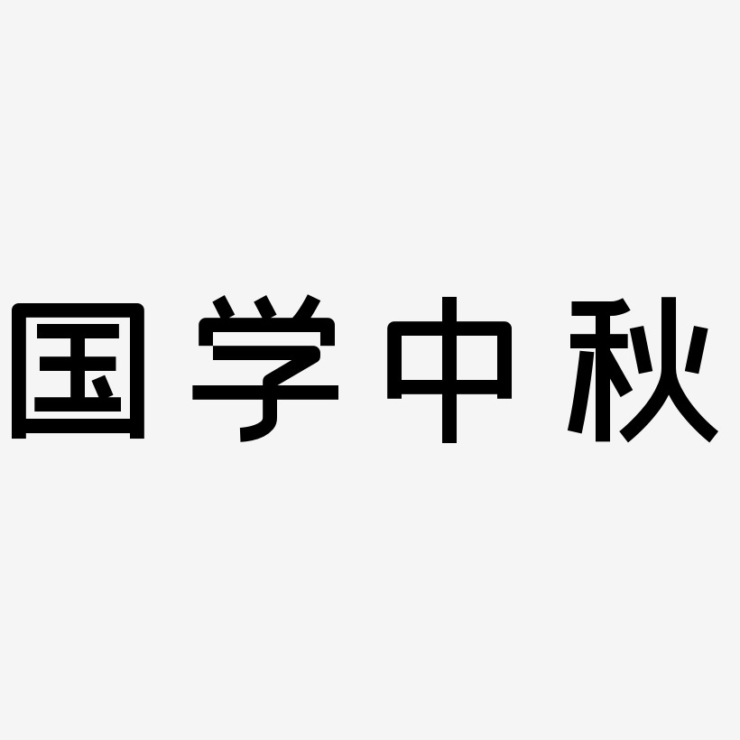 國學中秋藝術字下載_國學中秋圖片_國學中秋字體設計圖片大全_字魂網