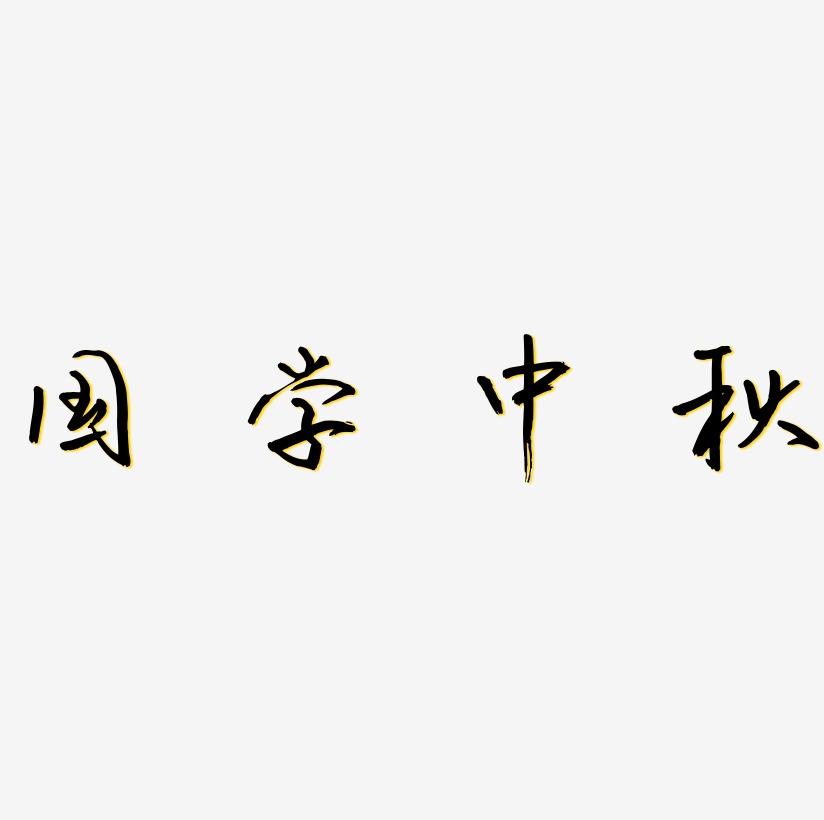 國學文化藝術字下載_國學文化圖片_國學文化字體設計圖片大全_字魂網