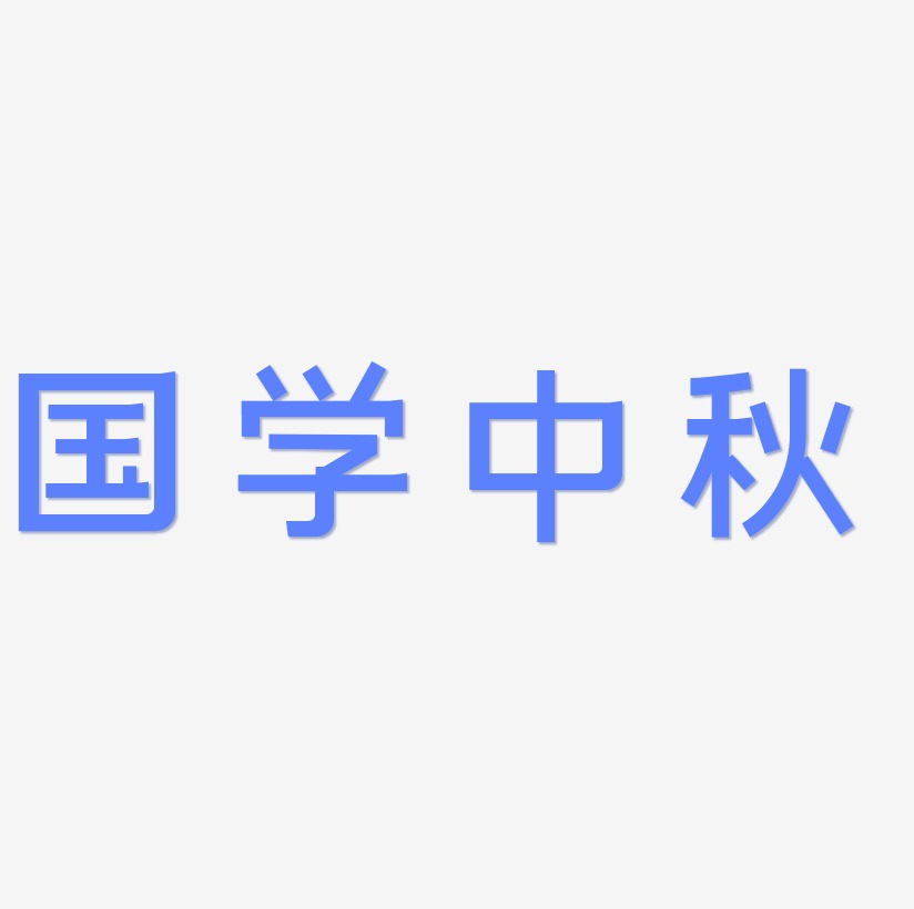 國學中秋藝術字