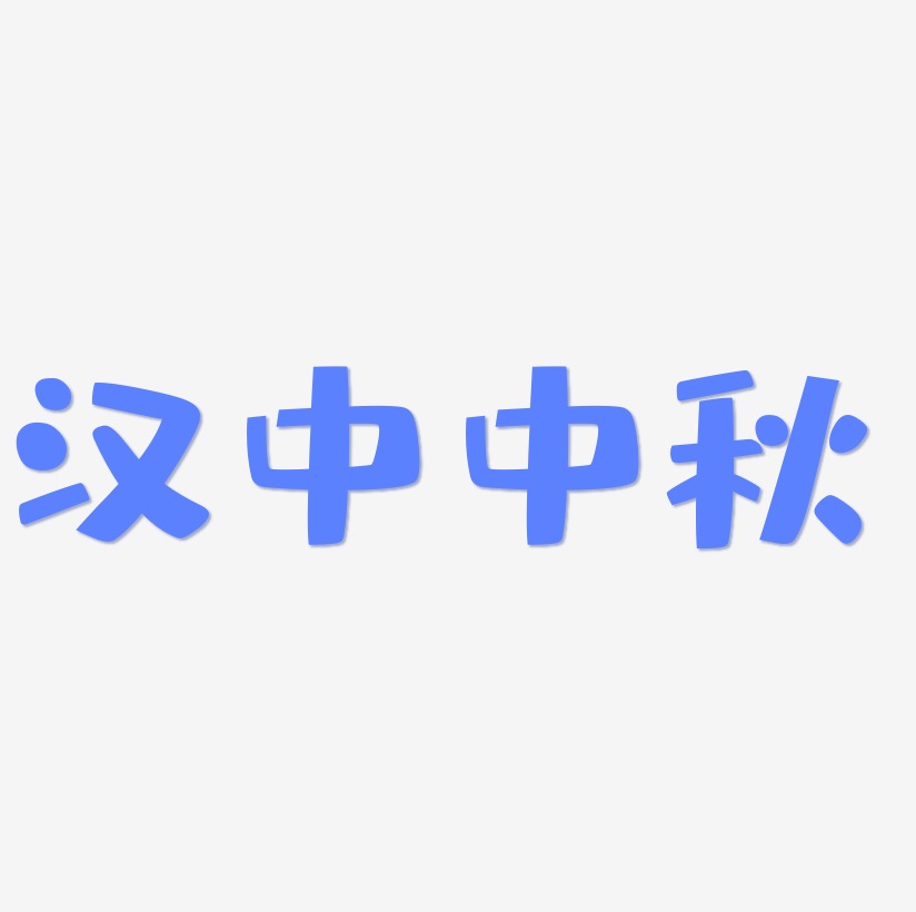 汉中中秋艺术字设计文字
