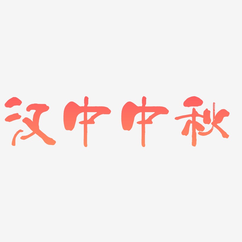汉中中秋字体素材矢量图