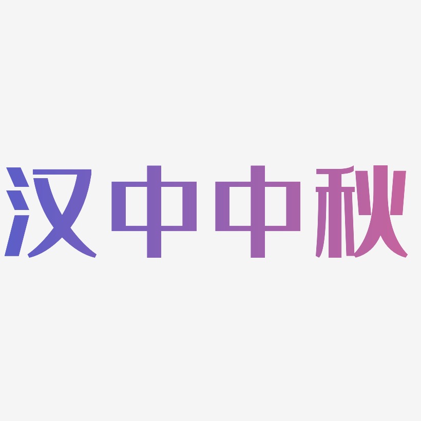 汉中中秋文字排版