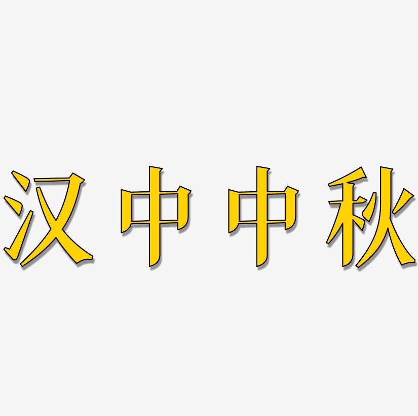 汉中中秋艺术字SVG设计