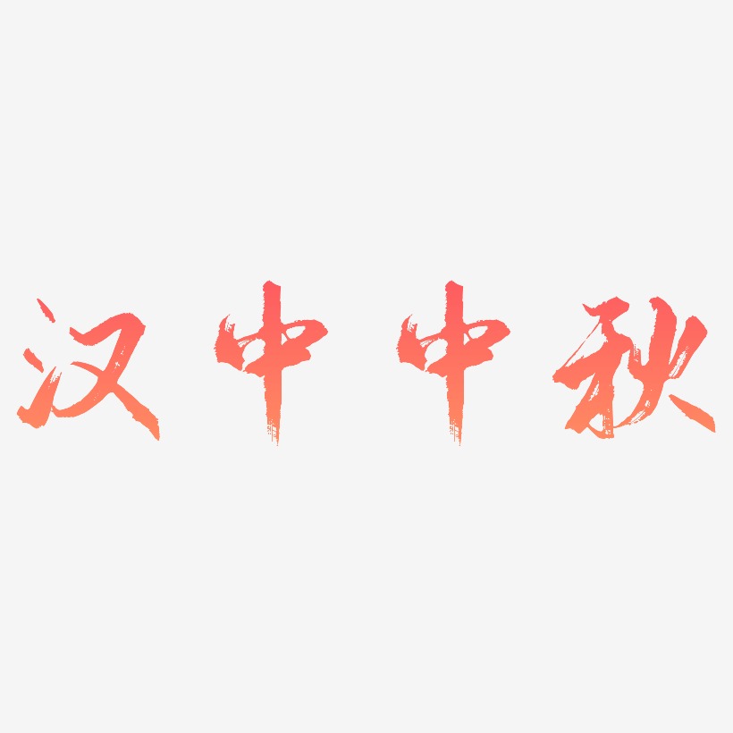 汉中中秋字体元素图片