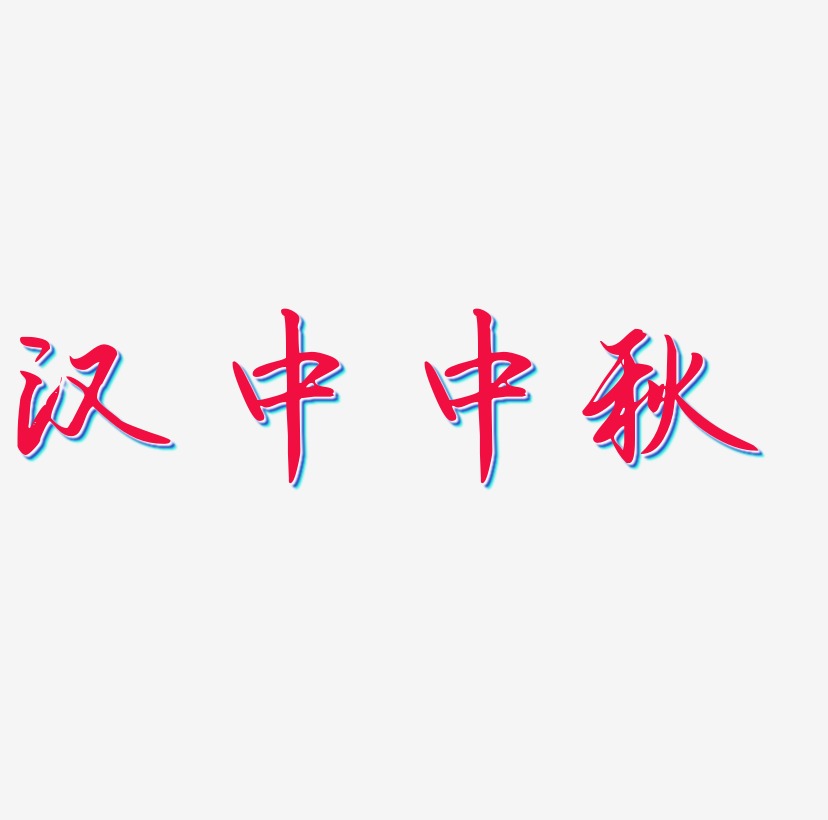汉中中秋艺术字矢量图图片