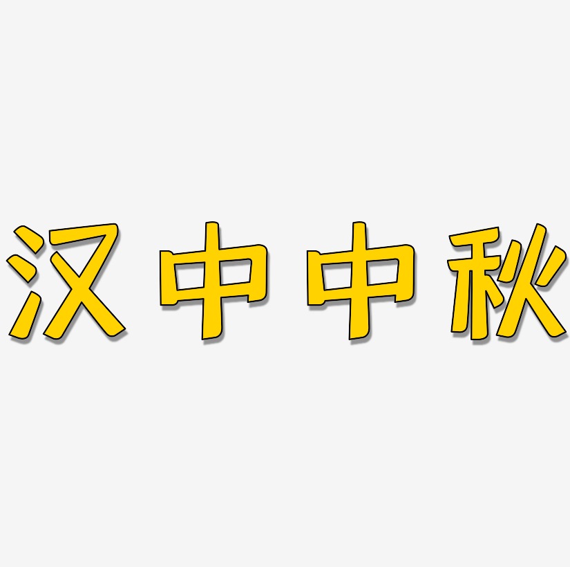 汉中中秋艺术字SVG素材