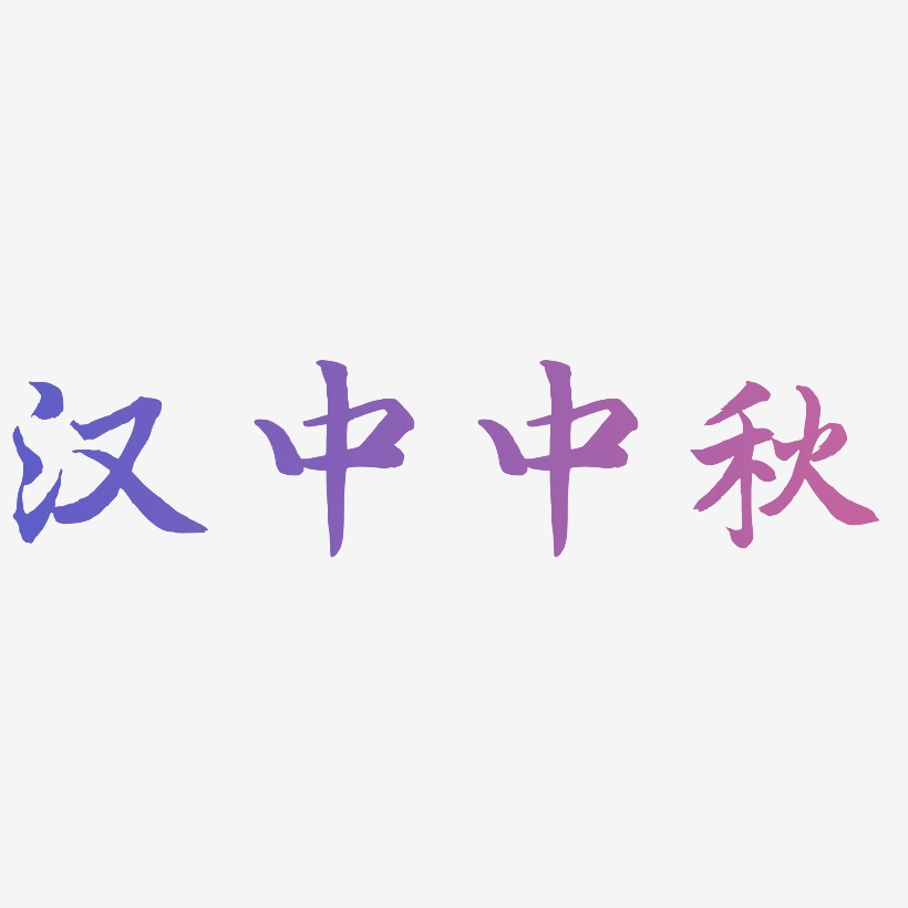 汉中中秋矢量SVG艺术字素材