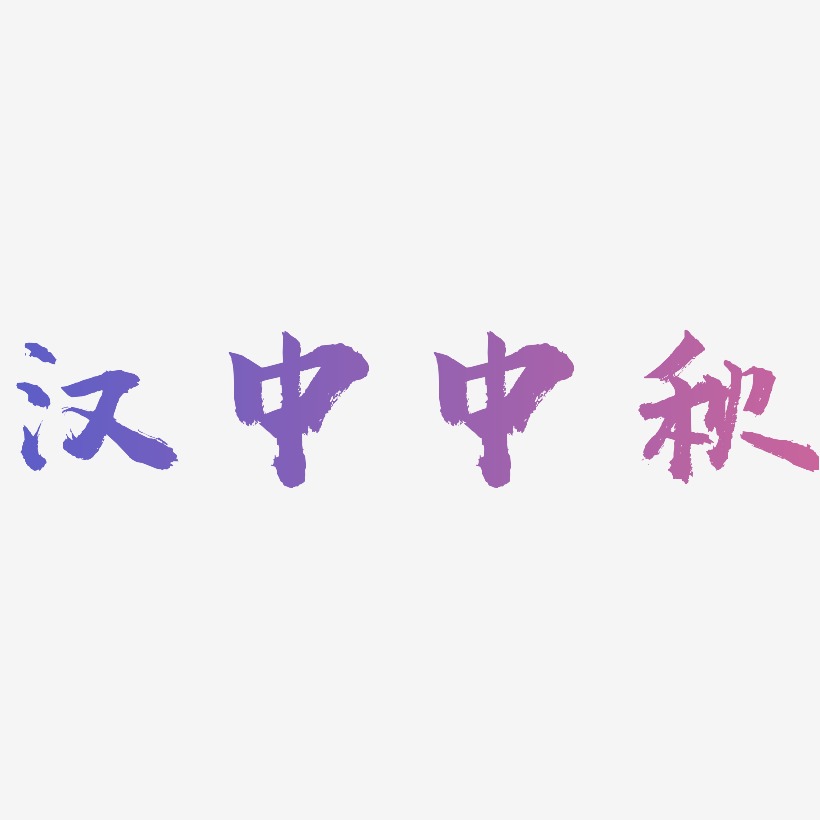 汉中中秋艺术字体可商用
