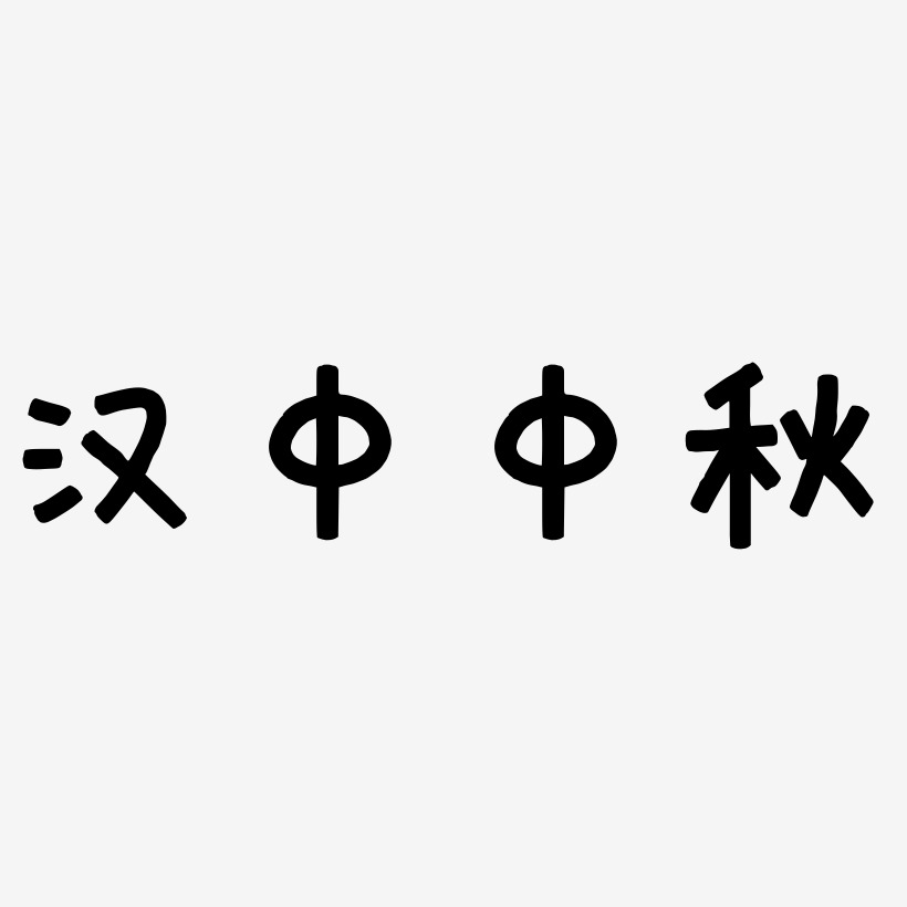 汉中中秋艺术字