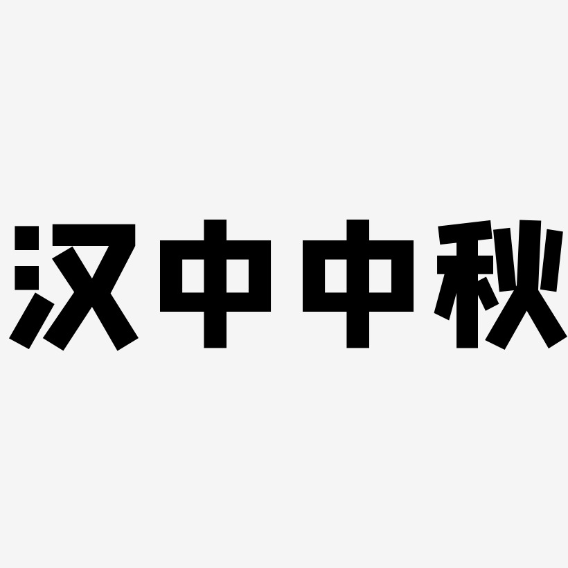 汉中中秋字体设计