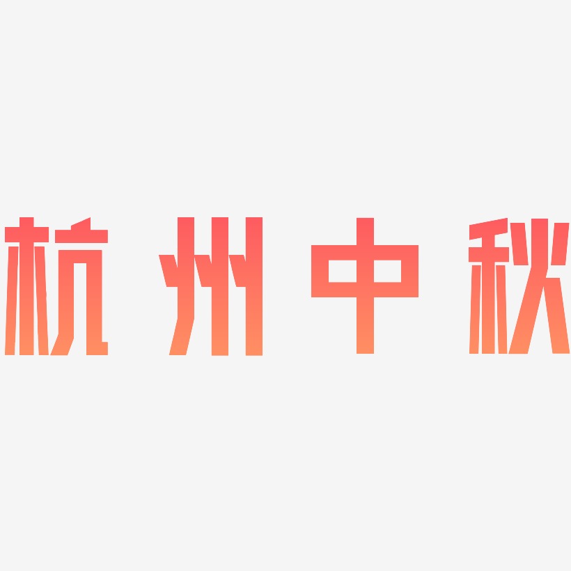 杭州中秋可商用字体设计