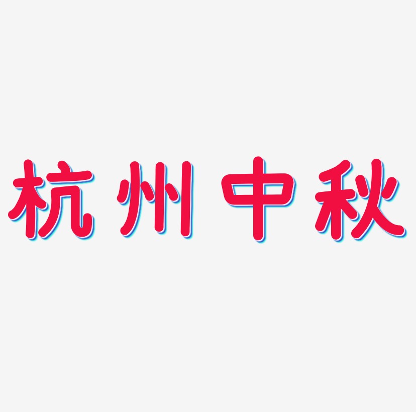 杭州中秋字体设计手写