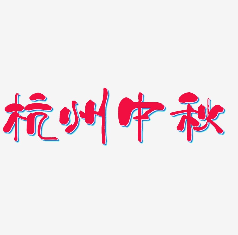 杭州中秋字体SVG素材