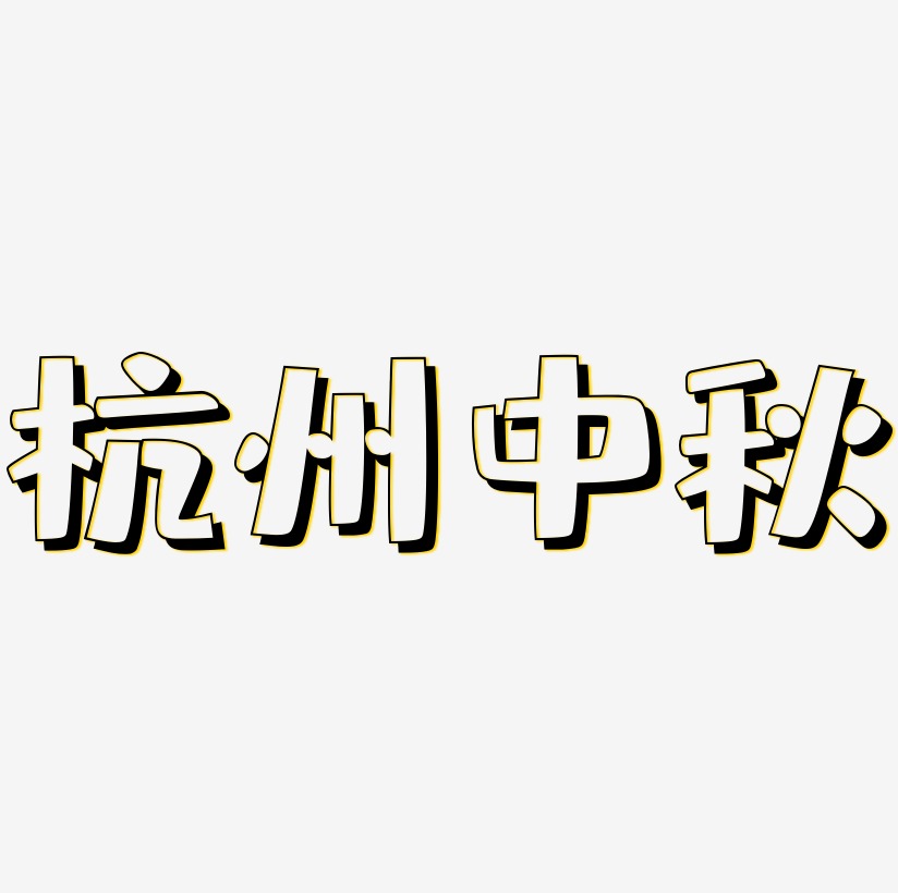 杭州中秋艺术字SVG设计