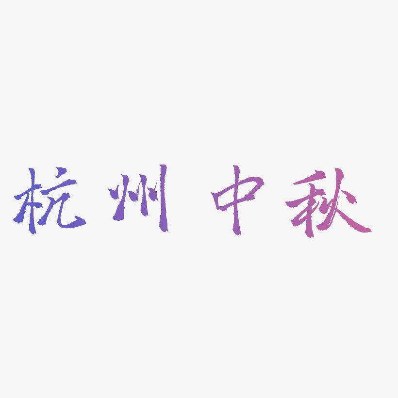 杭州中秋矢量字体图片