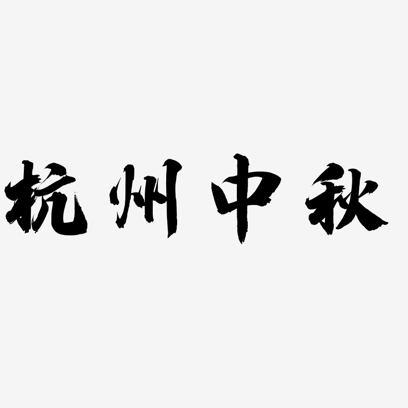 杭州中秋文字排版