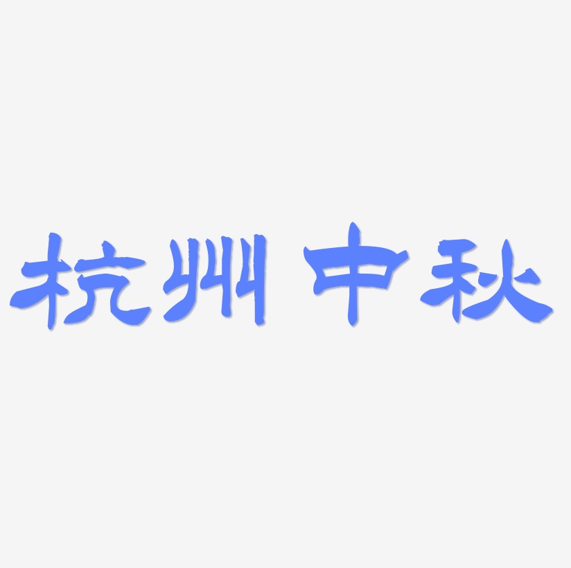 杭州中秋矢量艺术字