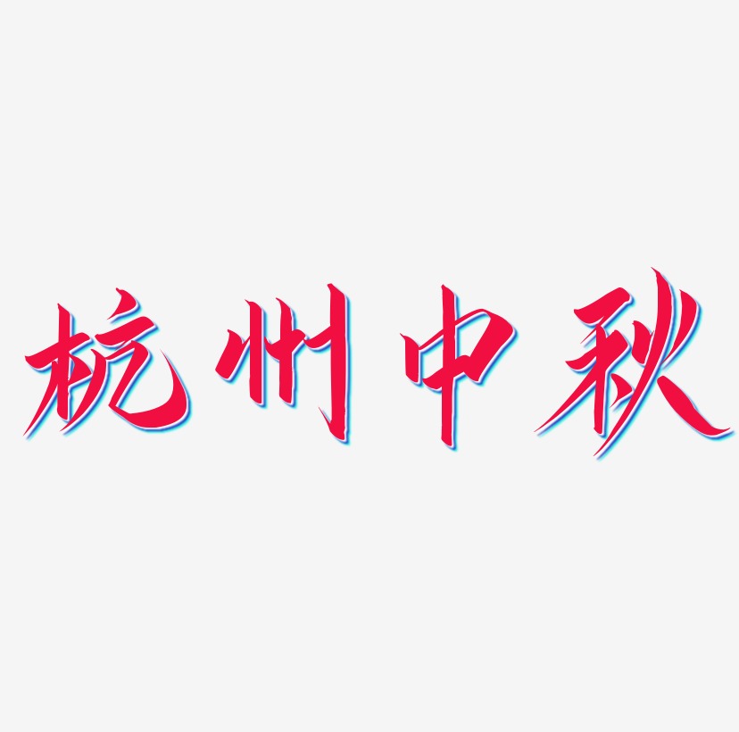 杭州中秋矢量字体设计素材下载