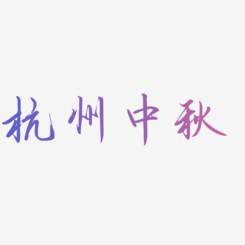 杭州中秋字体设计元素