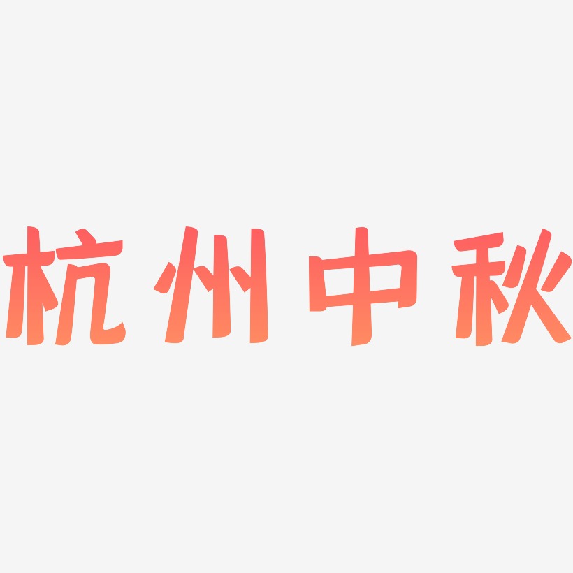 杭州中秋文字素材设计