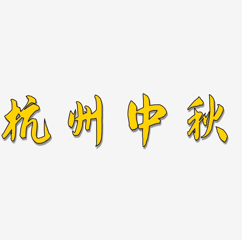 杭州中秋素材艺术字