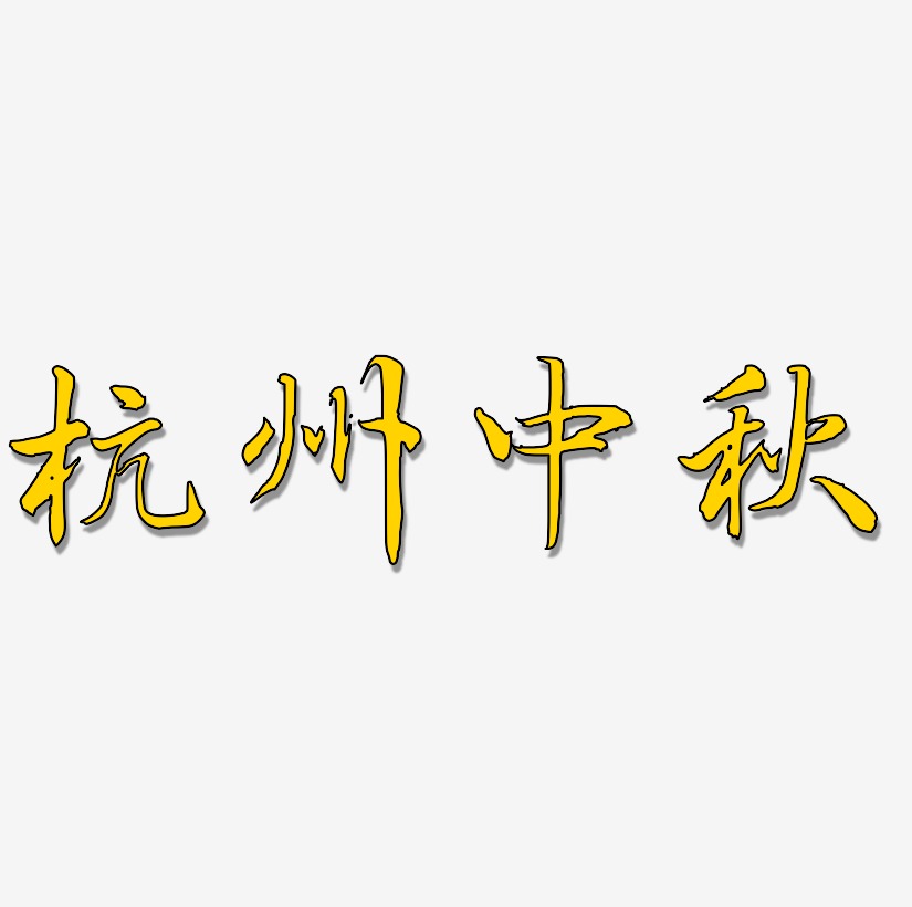 杭州中秋字体元素