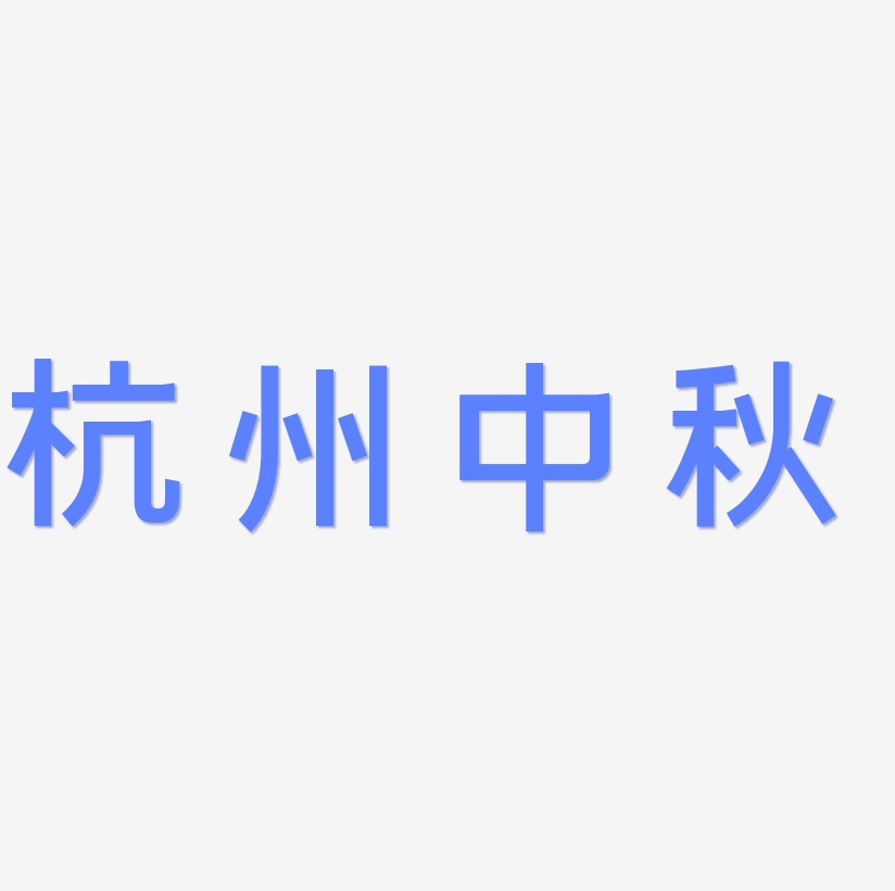 杭州中秋艺术字设计文字