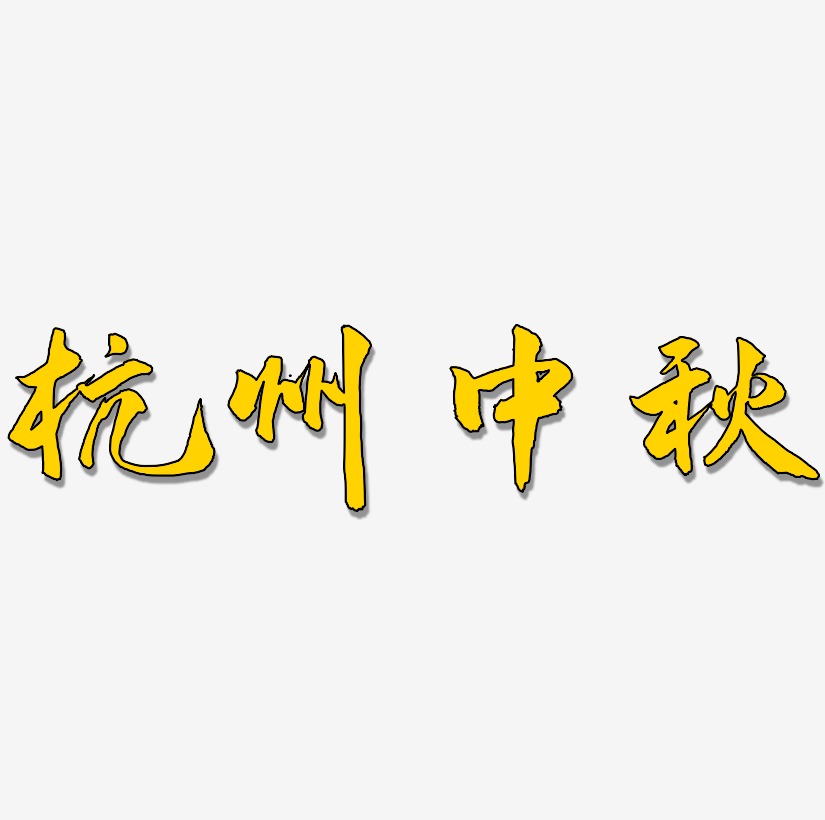 杭州中秋艺术字图片素材