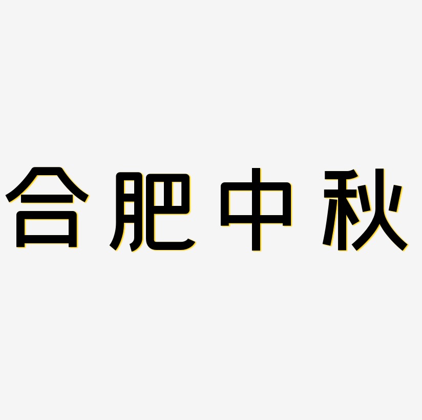 合肥中秋字体SVG素材