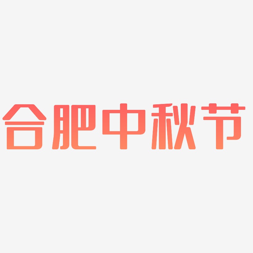 合肥中秋节字体元素艺术字
