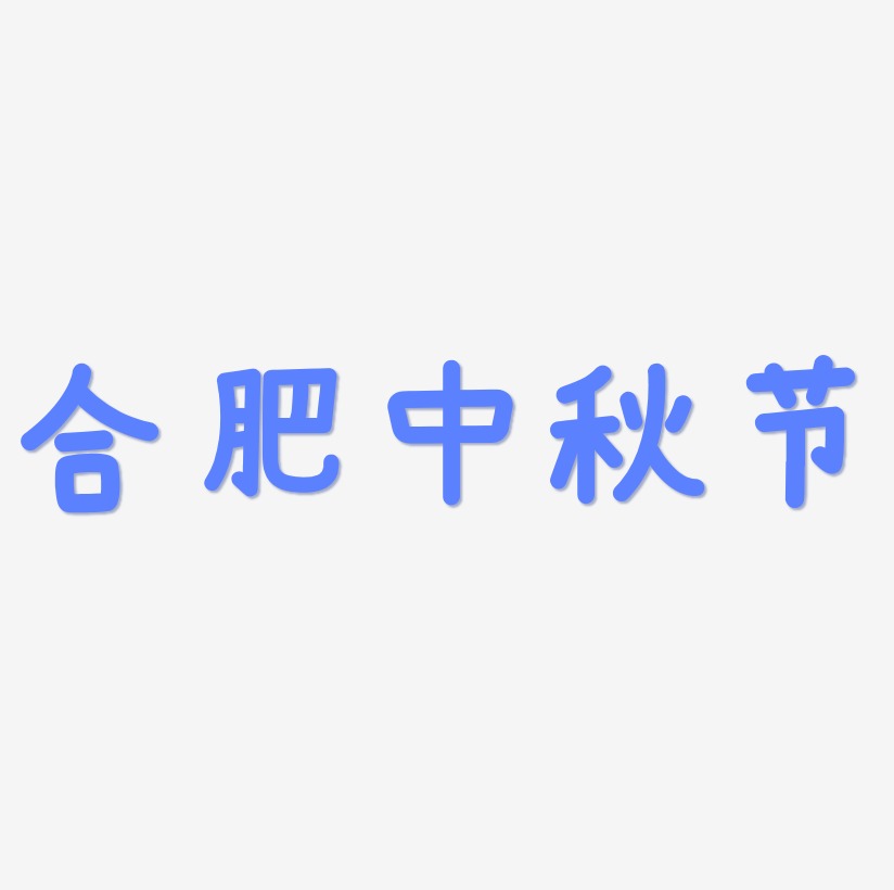 合肥中秋节字体SVG素材