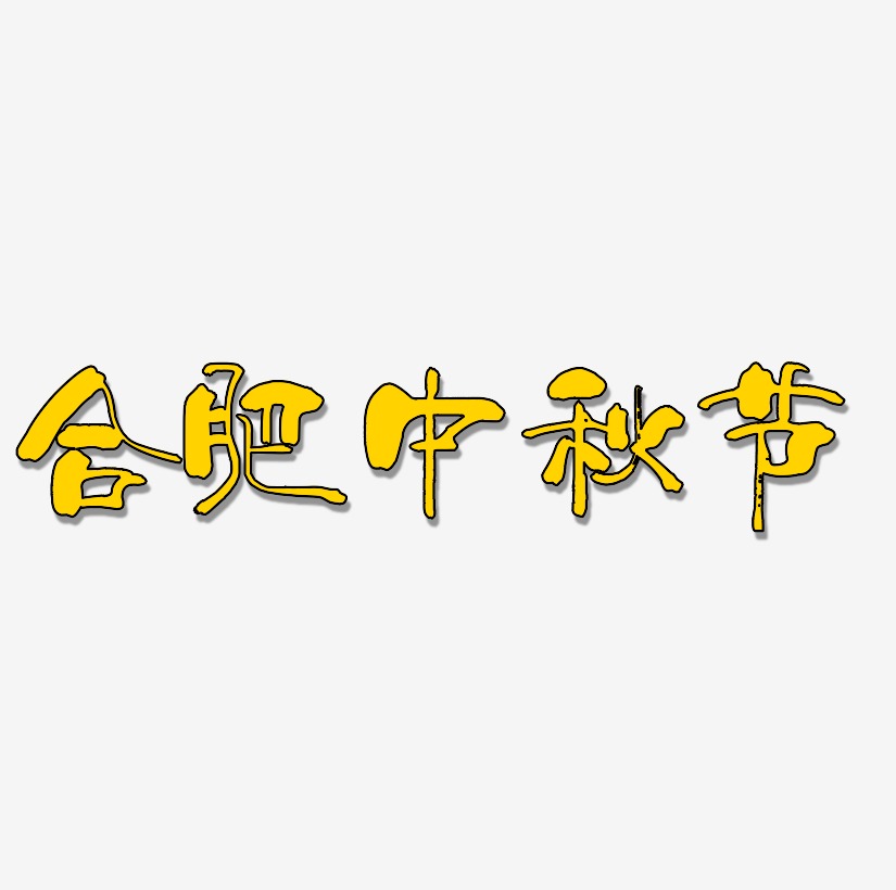 合肥中秋节创意艺术字PNG素材