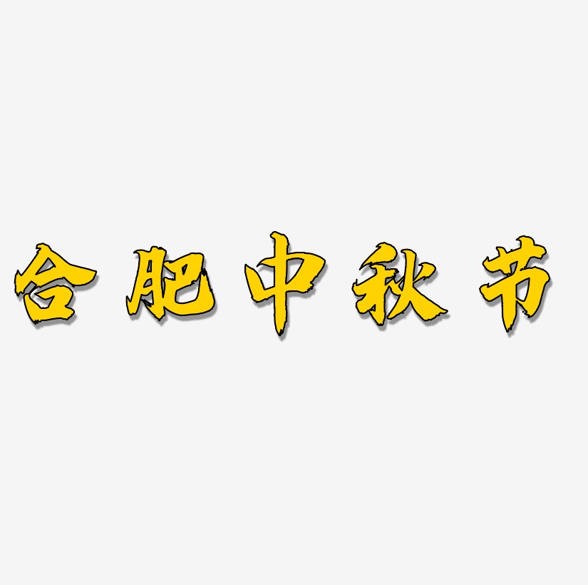 合肥中秋节艺术字模板下载