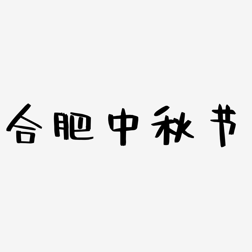 合肥中秋节艺术字svg源文件
