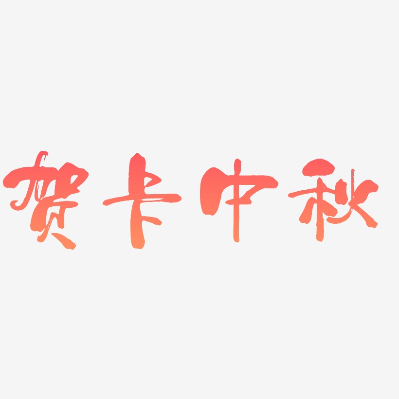 贺卡中秋字体设计免扣艺术字下载