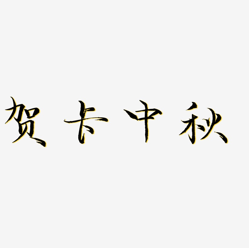 贺卡中秋免扣字体艺术字设计