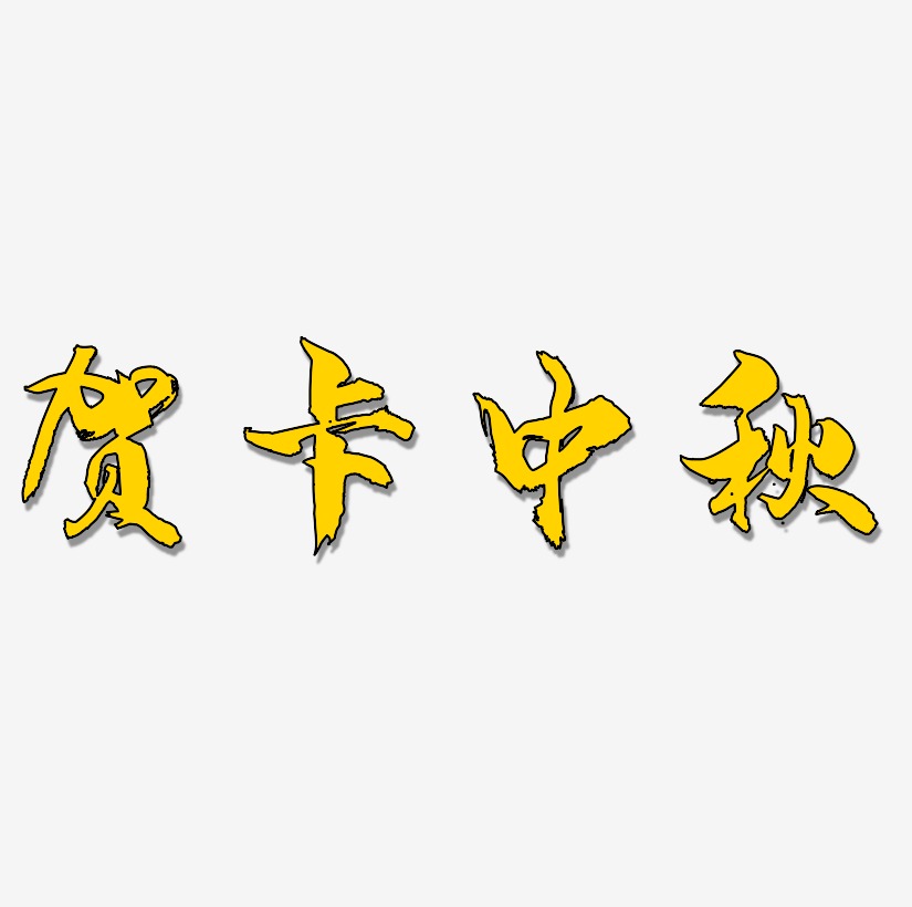 贺卡中秋字体设计svg模板