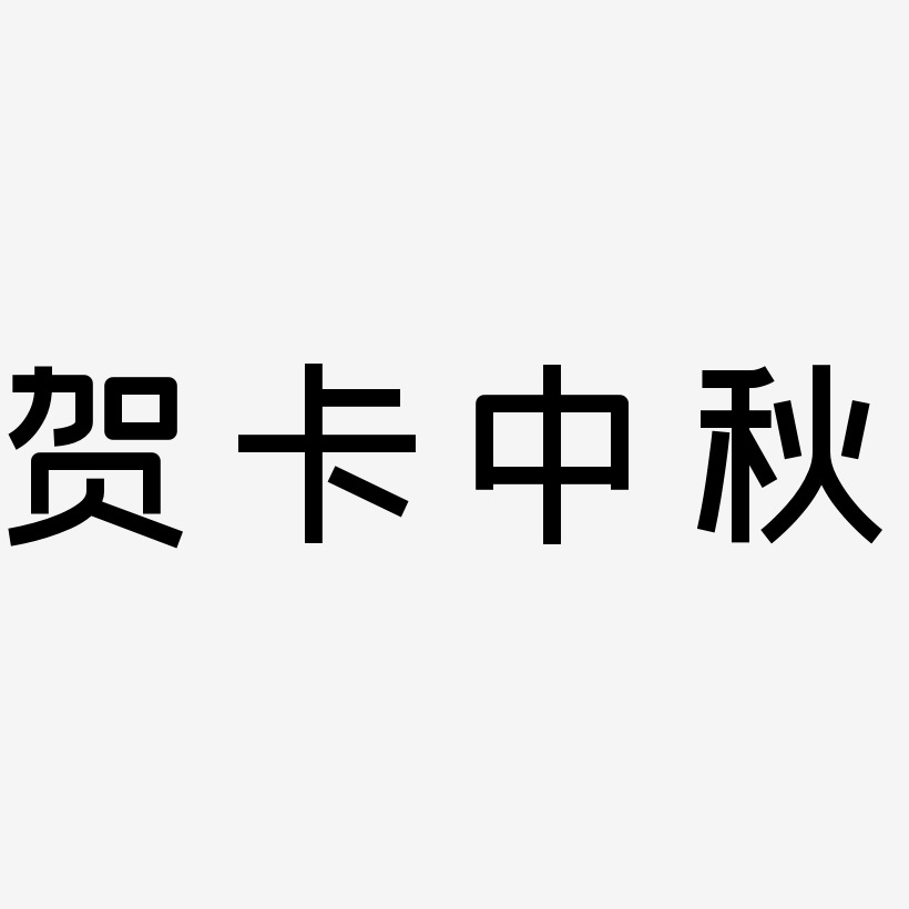 贺卡中秋艺术字设计文字